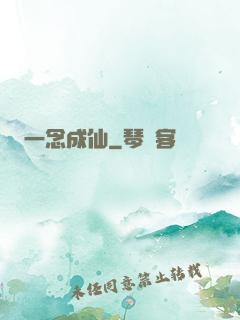 一念成仙