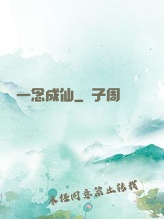 一念成仙
