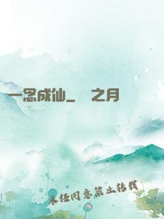 一念成仙