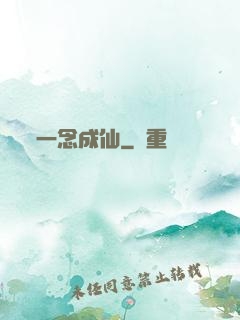 一念成仙