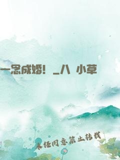 一念成婚！