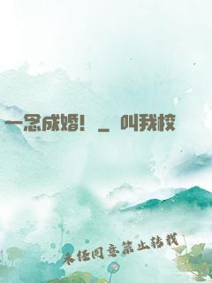 一念成婚！