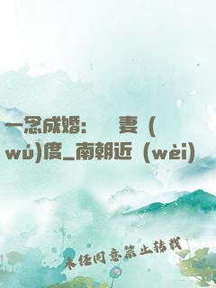 一念成婚：爺寵妻無(wú)度