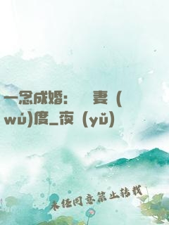 一念成婚：爺寵妻無(wú)度