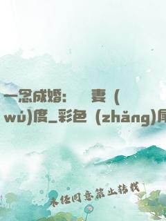 一念成婚：爺寵妻無(wú)度