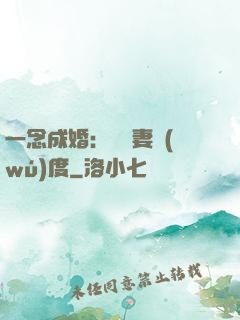 一念成婚：爺寵妻無(wú)度