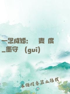 一念成婚：爺寵妻無度