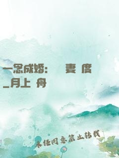 一念成婚：爺寵妻無度