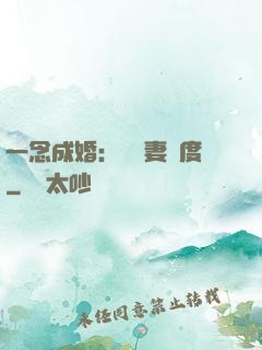 一念成婚：爺寵妻無度