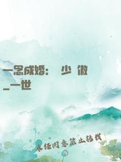 一念成婚：顧少別傲嬌