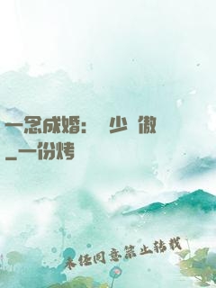 一念成婚：顧少別傲嬌