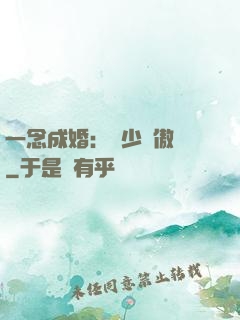 一念成婚：顧少別傲嬌