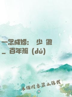 一念成婚：顧少別傲嬌