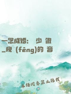 一念成婚：顧少別傲嬌