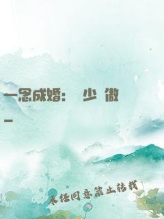 一念成婚：顧少別傲嬌