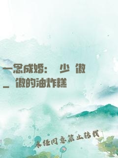 一念成婚：顧少別傲嬌