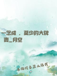 一念成癮，莫少的大牌嬌妻
