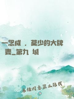 一念成癮，莫少的大牌嬌妻