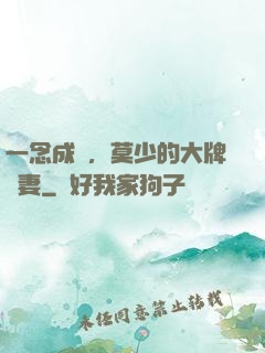一念成癮，莫少的大牌嬌妻