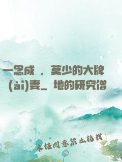 一念成癮，莫少的大牌愛(ài)妻
