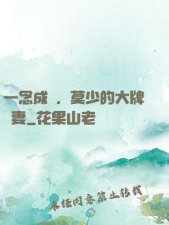 一念成癮，莫少的大牌愛妻