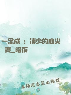 一念成癮：傅少的心尖寵妻