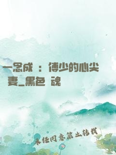 一念成癮：傅少的心尖寵妻