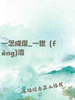 一念成魔