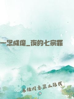 一念成魔