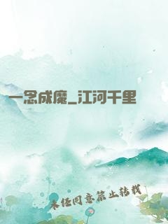 一念成魔