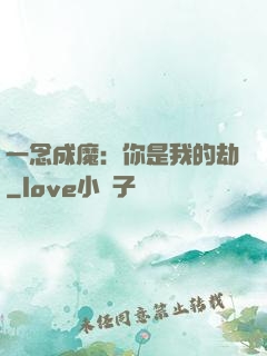一念成魔：你是我的劫
