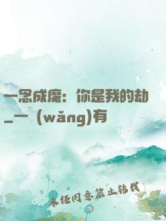 一念成魔：你是我的劫