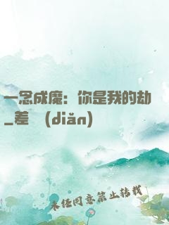 一念成魔：你是我的劫