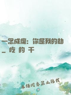 一念成魔：你是我的劫
