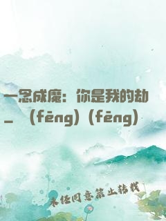 一念成魔：你是我的劫