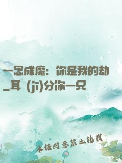 一念成魔：你是我的劫