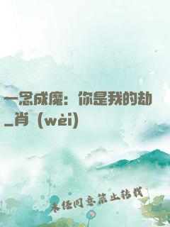 一念成魔：你是我的劫