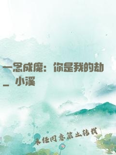 一念成魔：你是我的劫