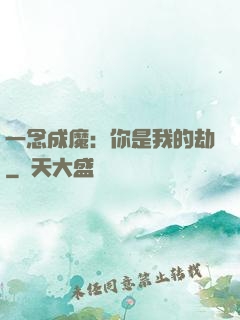 一念成魔：你是我的劫