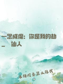 一念成魔：你是我的劫
