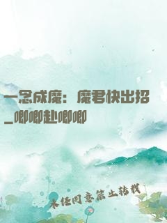 一念成魔：魔君快出招