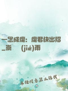 一念成魔：魔君快出招