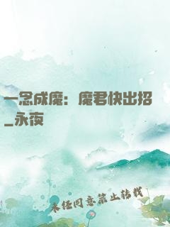 一念成魔：魔君快出招
