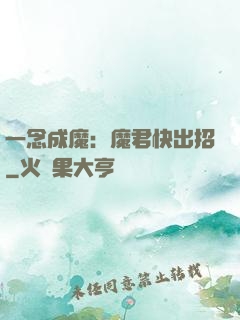 一念成魔：魔君快出招
