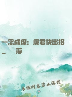 一念成魔：魔君快出招