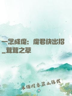 一念成魔：魔君快出招