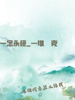 一念永恒