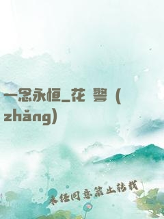 一念永恒