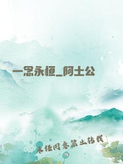 一念永恒