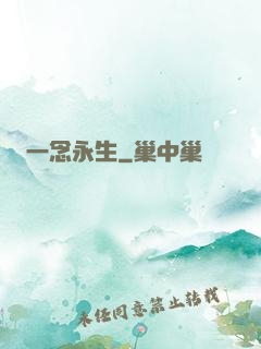 一念永生